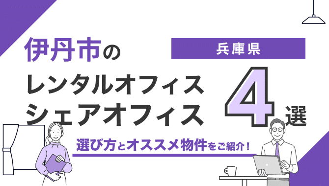伊丹市のレンタルオフィス・シェアオフィス