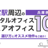 兵庫県神戸市のレンタルオフィス
