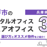 神戸の完全個室対応レンタルオフィス3選！選び方は？