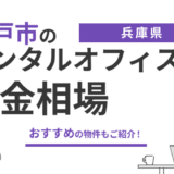 神戸のレンタルオフィスの料金相場は？おすすめの拠点も紹介！