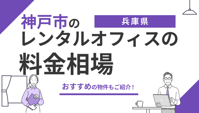 神戸市のレンタルオフィスの料金相場