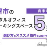 【2026年最新】芦屋のレンタルオフィス・コワーキングスペースおすすめ5選！選び方のポイントも解説