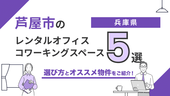 【2026年最新】芦屋のレンタルオフィス・コワーキングスペースおすすめ5選！選び方のポイントも解説
