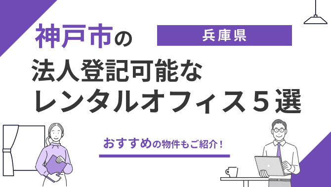 法人登記可能な レンタルオフィス５選