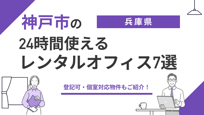 神戸市の24時間使えるレンタルオフィス7選