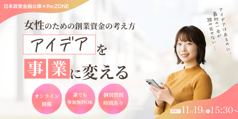 入居者限定セミナーを特別公開!アイデアを事業に変える創業資金の考え方 1 251028_hp_600400_rezone-izumisano01-open (1)