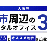【堺市】レンタルオフィスおすすめ3選!個室・登記の可否やコワーキングとの違い 26 堺市のレンタルオフィス