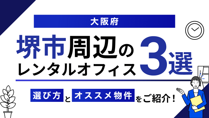 【堺市】レンタルオフィスおすすめ3選!個室・登記の可否やコワーキングとの違い 16 堺市のレンタルオフィス