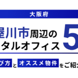 大阪の寝屋川・香里園駅周辺のおすすめレンタルオフィス・コワーキングスペース5選 30 寝屋川市周辺のレンタルオフィス5選