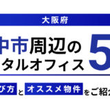 大阪・豊中でリモートワークできるレンタルオフィス5選｜徹底比較【2026年最新版】
