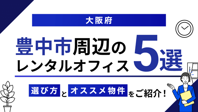 豊中市周辺のレンタルオフィス5