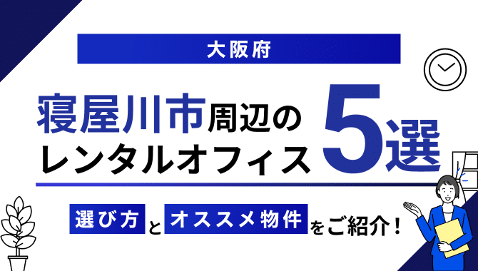 寝屋川市周辺のレンタルオフィス5選