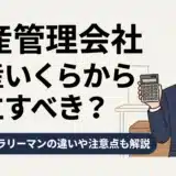資産管理会社は資産いくらから設立すべき?個人とサラリーマンの違いや注意点も解説 17 資産管理会社は資産いくらから設立すべき?個人とサラリーマンの違いや注意点も解説