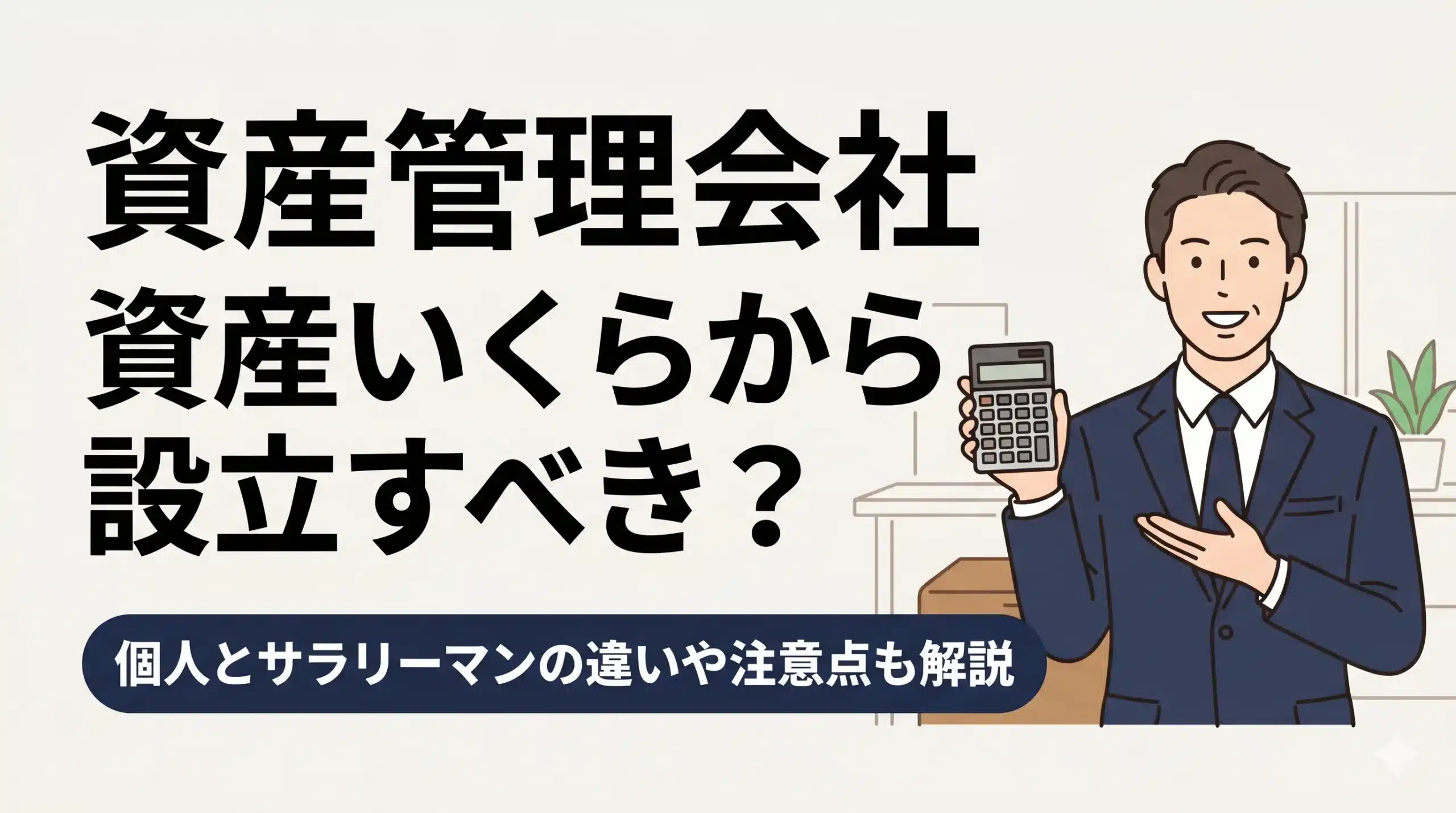 資産管理会社は資産いくらから設立すべき？個人とサラリーマンの違いや注意点も解説