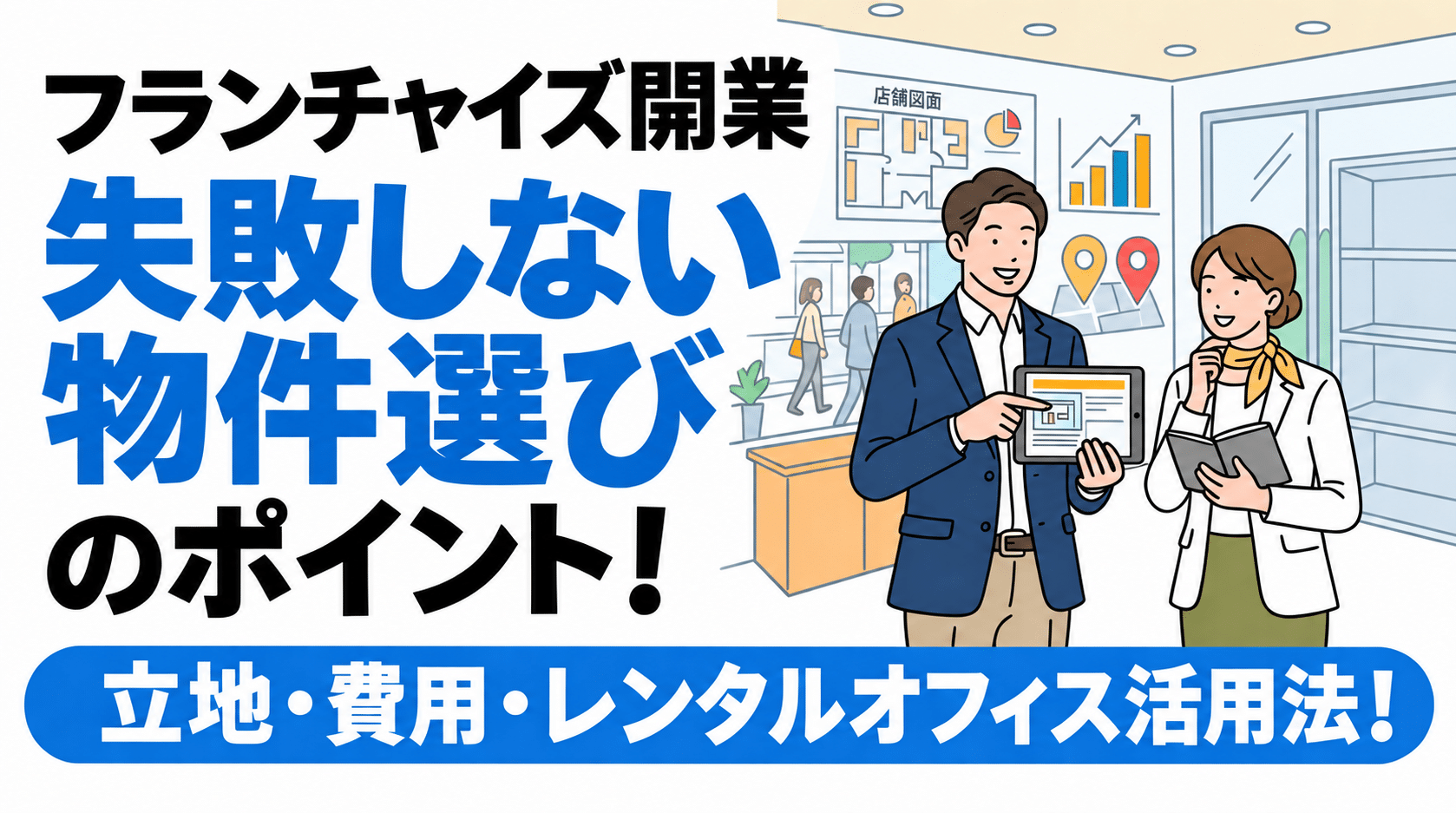 【フランチャイズ開業】失敗しない物件選びのポイント!立地・費用・レンタルオフィス活用法! 15 【フランチャイズ開業】失敗しない物件選びのポイント!立地・費用・レンタルオフィス活用法!