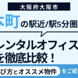 大阪・本町駅近くのレンタルオフィスおすすめ7選！徒歩5分圏内の個室を徹底比較