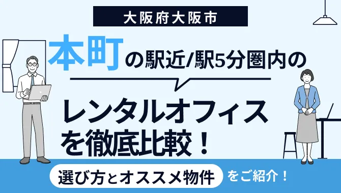 大阪・本町駅近くのレンタルオフィスおすすめ7選！徒歩5分圏内の個室を徹底比較