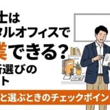 弁理士はレンタルオフィスで開業できる？事務所選びのポイントとメリットを解説