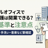 レンタルオフィスで訪問介護は開業できる？設備基準と物件選びの注意点