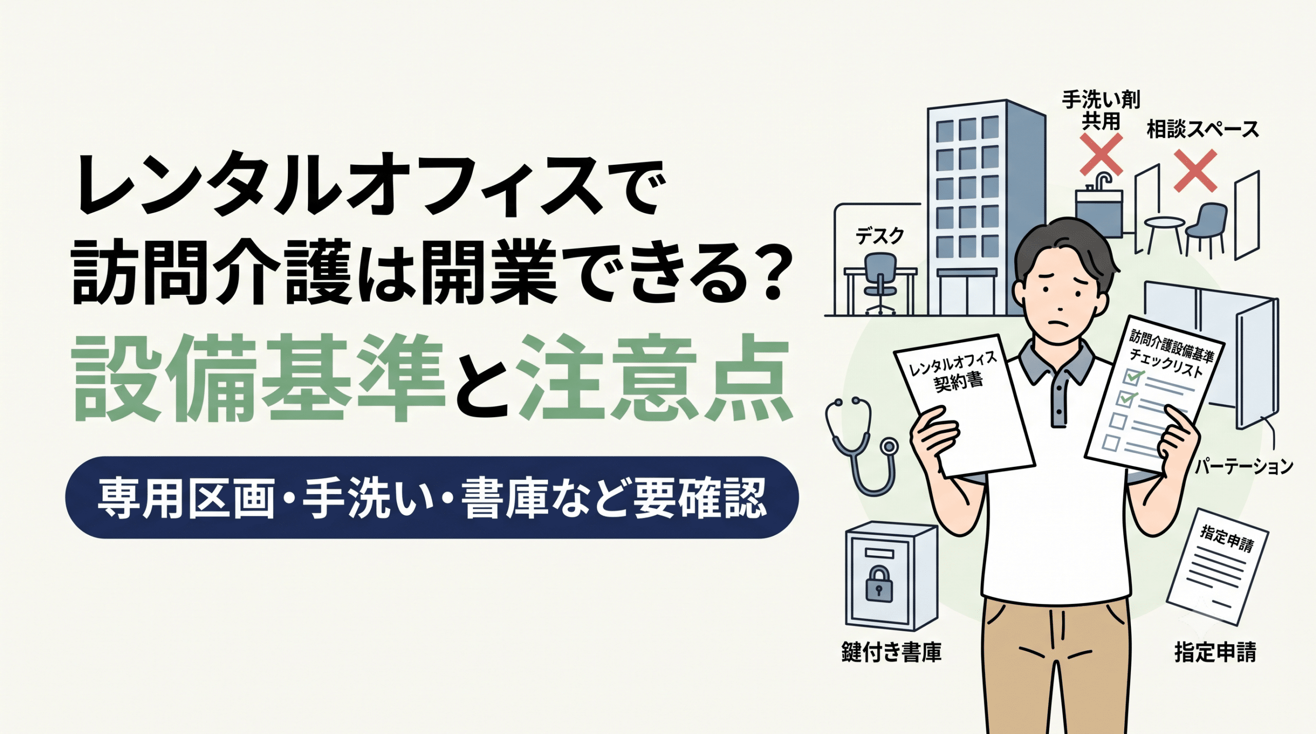 レンタルオフィスは訪問介護は開業できる？