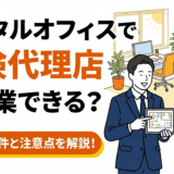 レンタルオフィスで保険代理店は開業できる?事務所要件と注意点 22 レンタルオフィスで保険代理店は開業できる?事務所要件と注意点