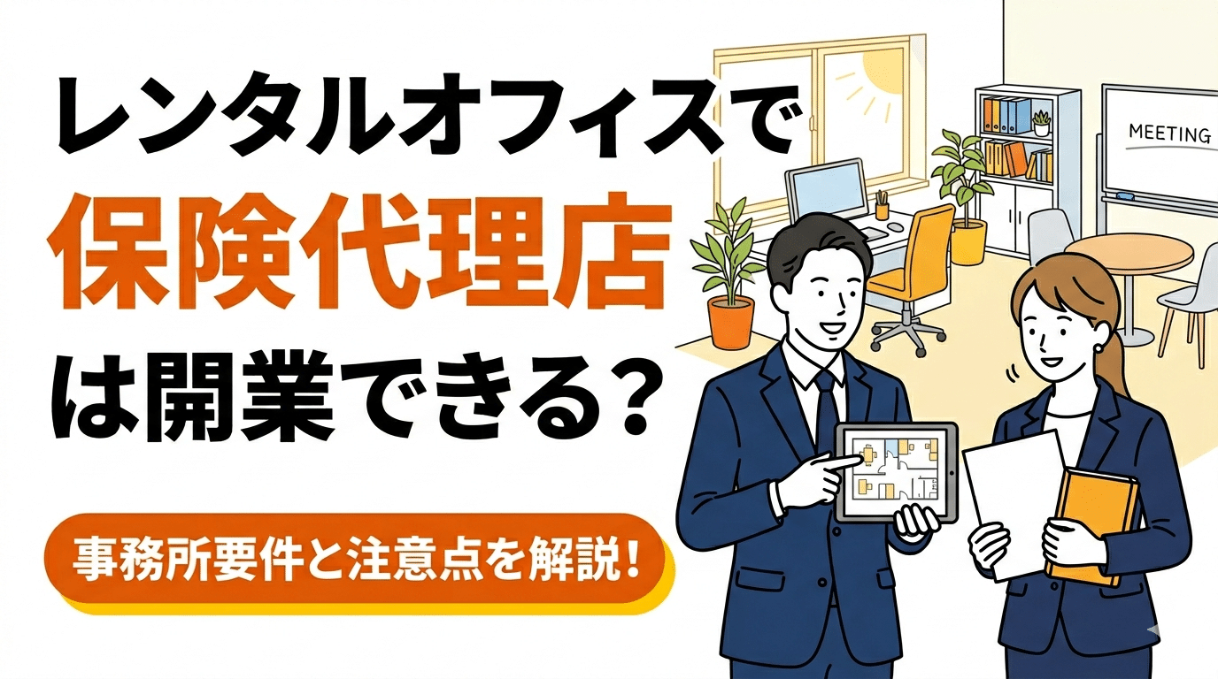 レンタルオフィスで保険代理店は開業できる?事務所要件と注意点 29 レンタルオフィスで保険代理店は開業できる?事務所要件と注意点
