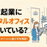 週末起業にレンタルオフィスは向いている?メリット・デメリットと選び方を解説