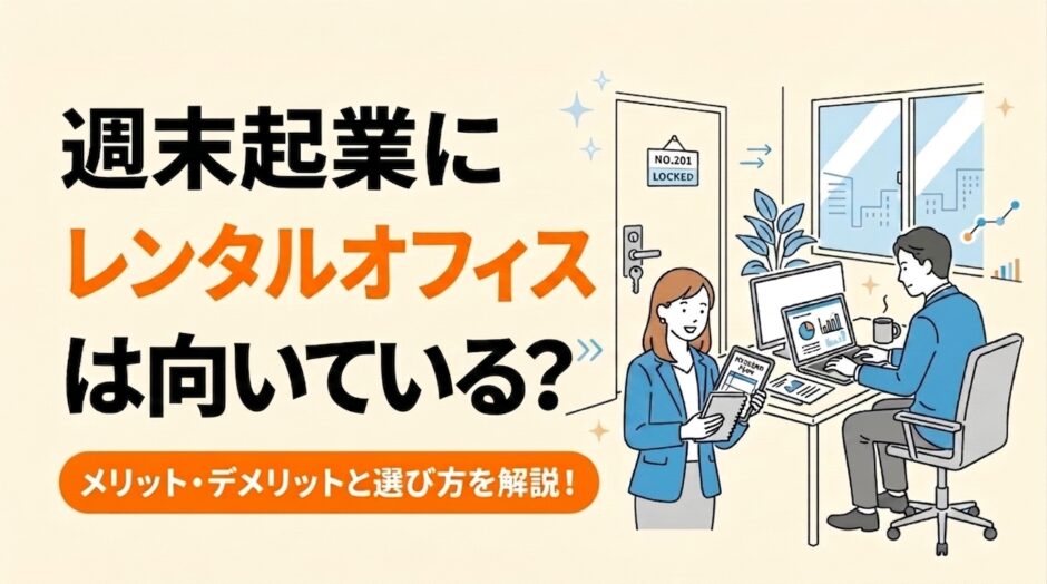週末起業にレンタルオフィスは向いている?メリット・デメリットと選び方を解説