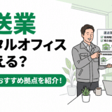 運送業でレンタルオフィスは使える？選び方やおすすめ拠点を紹介！