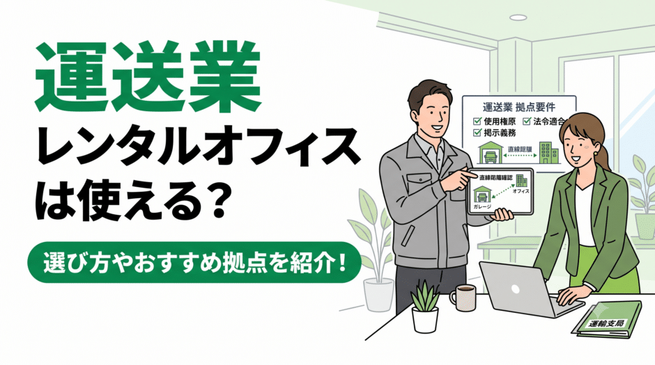 運送業でレンタルオフィスは使える？選び方やおすすめ拠点を紹介！