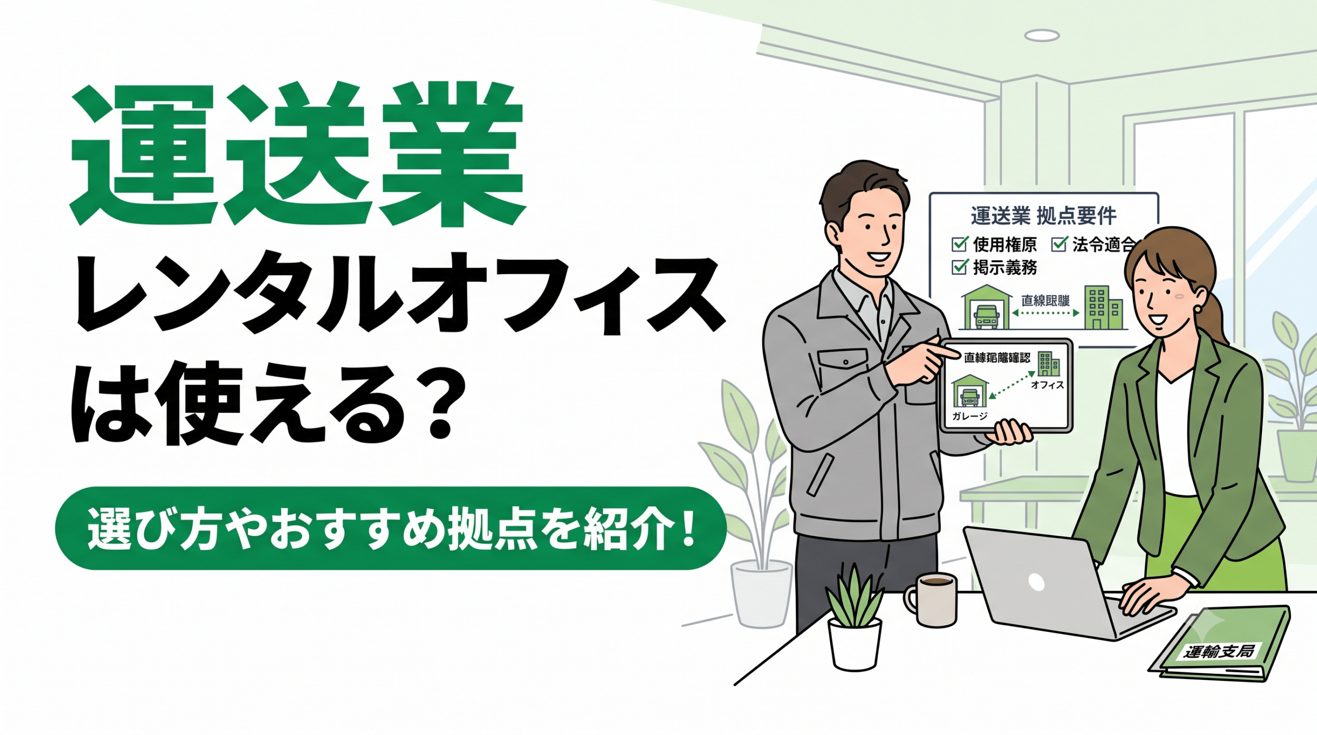 運送業でレンタルオフィスは使える？選び方やおすすめ拠点を紹介！