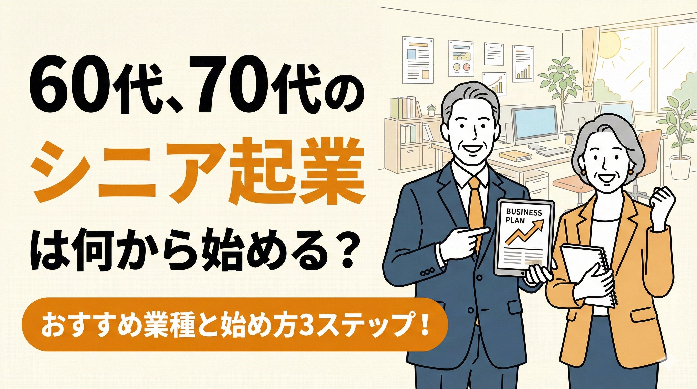 60代、70代のシニア起業は何から始める?おすすめ業種と始め方3ステップ! 38 60代、70代のシニア起業は何から始める?