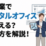 旅行業でレンタルオフィスは使える？選び方やおすすめの拠点を紹介！