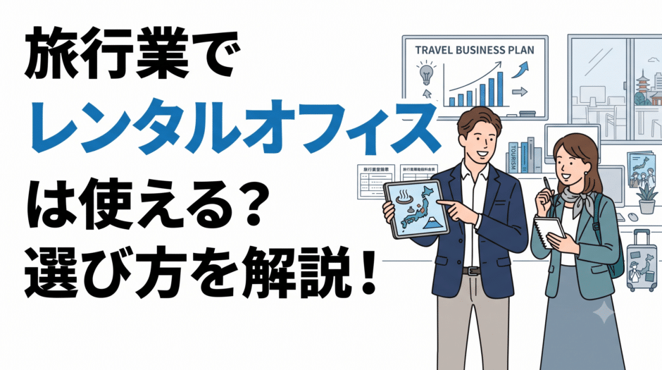 旅行業でレンタルオフィスは使える？選び方やおすすめの拠点を紹介！
