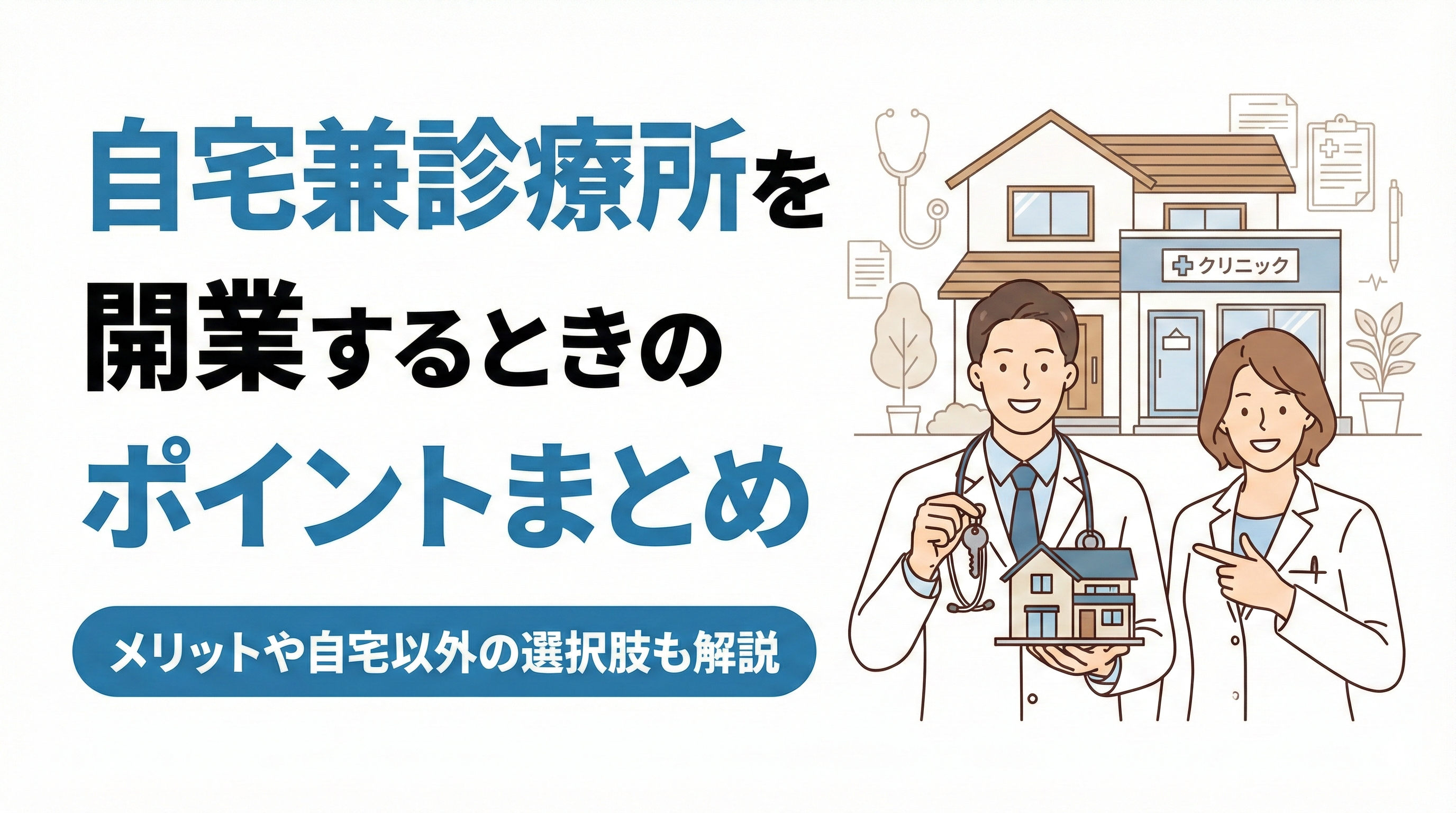 自宅兼診療所を開業するときのポイントまとめ。メリットや自宅以外の選択肢も解説