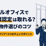 レンタルオフィスで警備業認定は取れる?要件と物件選びのコツを解説 24 レンタルオフィスで警備業認定は取れる?要件と物件選びのコツを解説