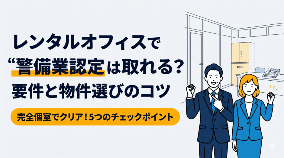 レンタルオフィスで警備業認定は取れる？要件と物件選びのコツを解説