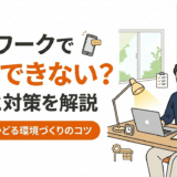 在宅ワークで集中できない原因と対策を解説！仕事がはかどる環境づくりのコツ