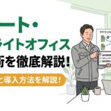 サテライトオフィスに使えるレンタルオフィスの選び方5選 22 レンタルオフィス サテライトオフィス