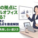 宅建業でレンタルオフィスは使える？認められないパターンや候補となる拠点をご紹介！