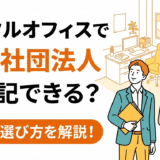 レンタルオフィスで一般社団法人は設立・登記できる？要件と選び方を解説