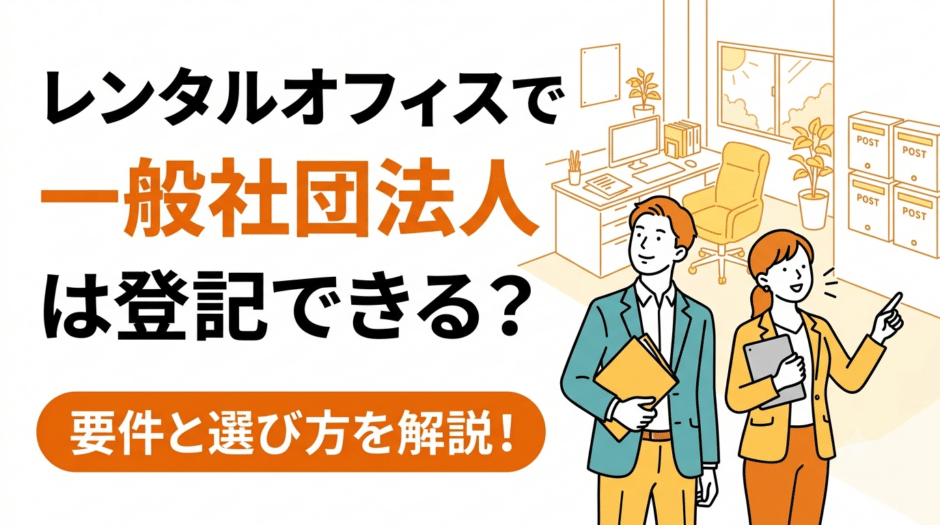 レンタルオフィスで一般社団法人は設立・登記できる？要件と選び方を解説