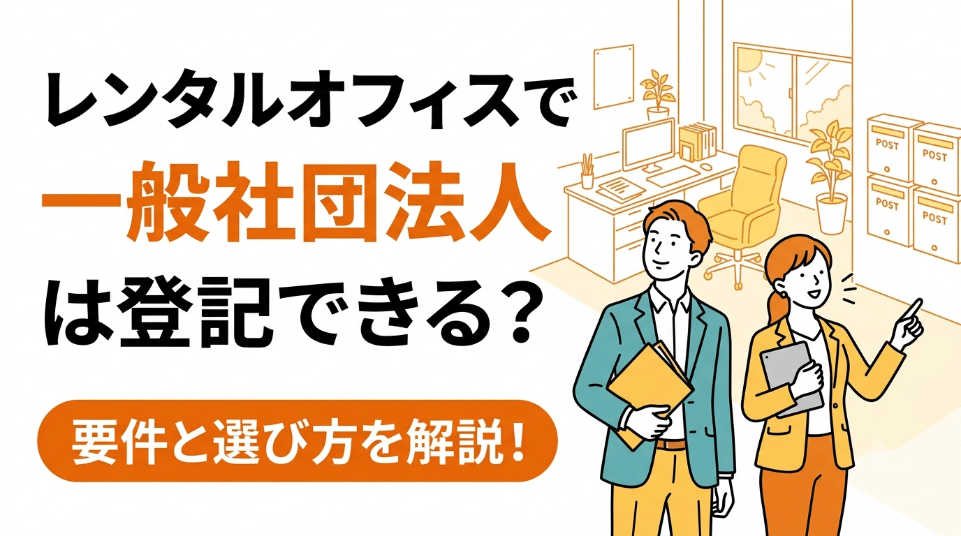 レンタルオフィスで一般社団法人は設立・登記できる？要件と選び方を解説