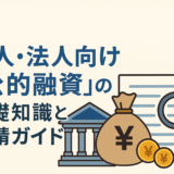 公的融資とは？民間融資との違いから申請方法・審査のコツまで解説