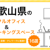 和歌山県のレンタルオフィス＆コワーキングスペース