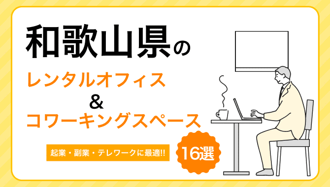 和歌山県のレンタルオフィス＆コワーキングスペース