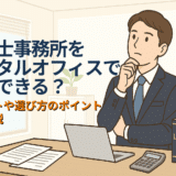 弁護士はレンタルオフィスで開業できる？メリットや選び方のポイントを徹底解説