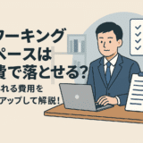 コワーキングスペースは経費で落とせる？認められる費用をリストアップして解説！