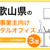 和歌山の個人事業主向けレンタルオフィス3選！選ぶときのポイントは？
