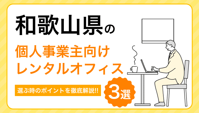 和歌山の個人事業主向けレンタルオフィス！選ぶときのポイントは？